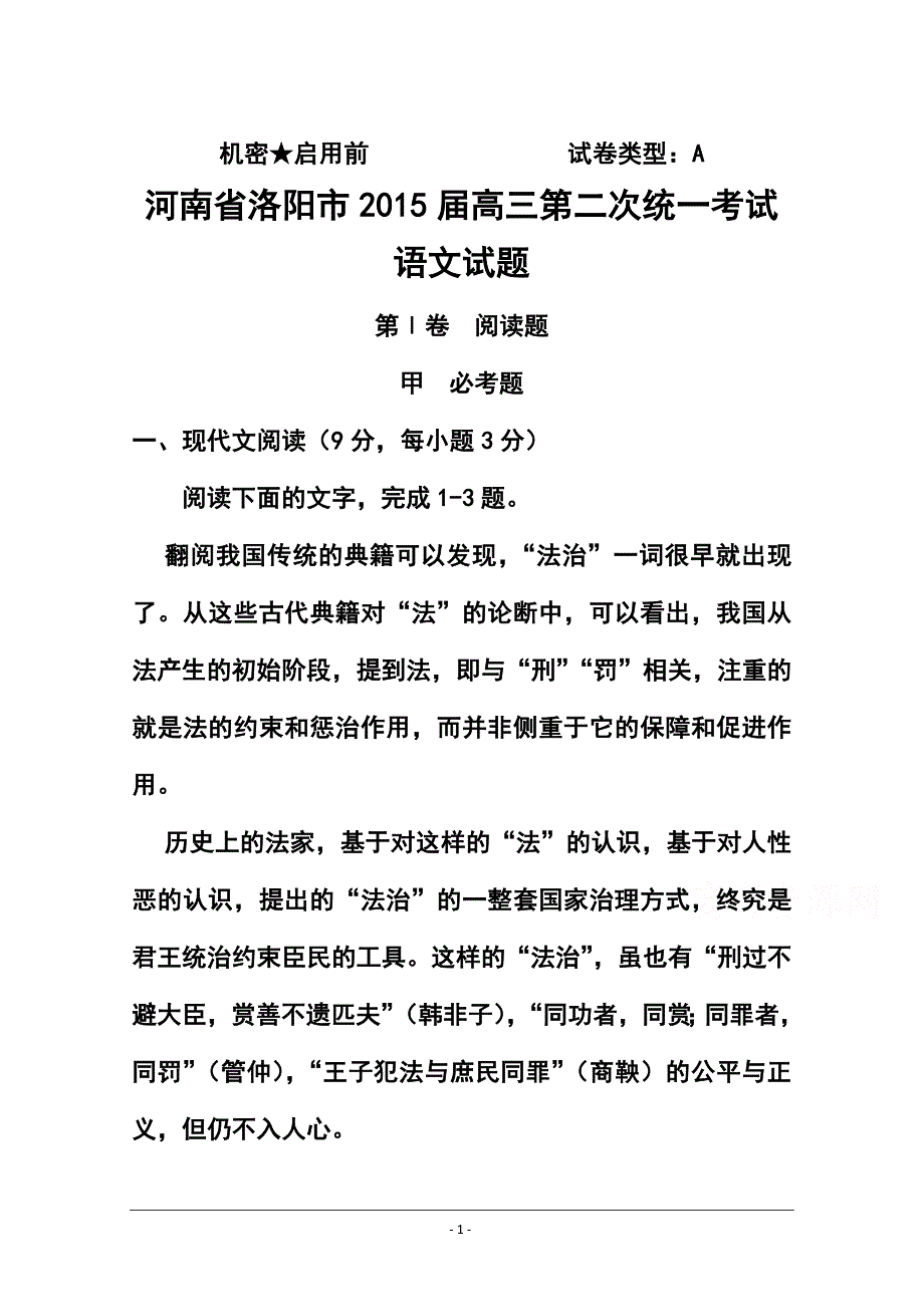 河南省洛阳市高三第二次统一考试语文试题及答案_第1页