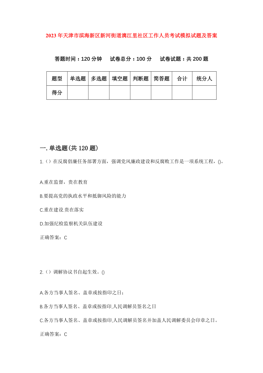 2023年天津市滨海新区新河街道漓江里社区工作人员考试模拟试题及答案