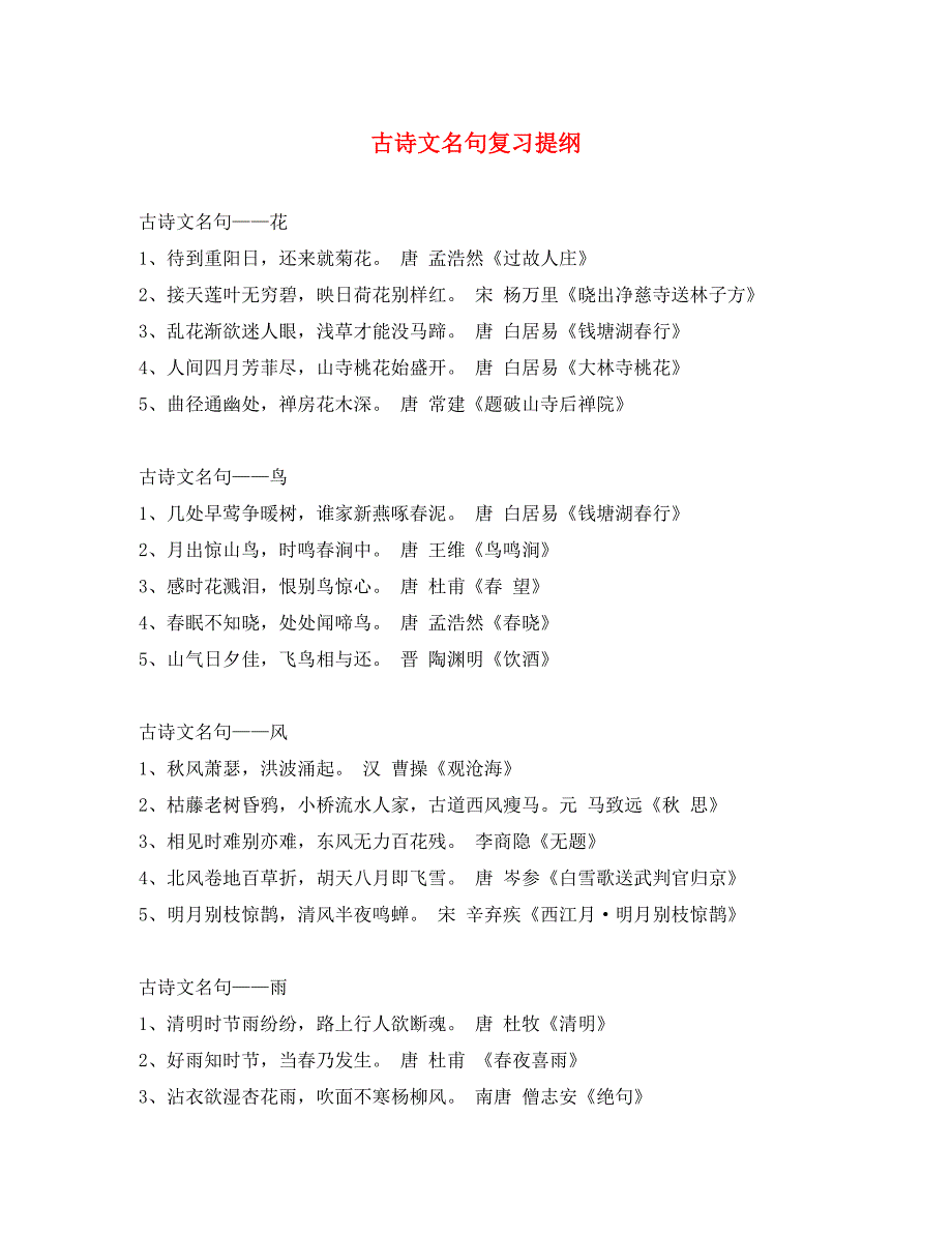 湖北省宜昌市第十六中学八年级语文上册古诗文名句复习提纲新版新人教版_第1页