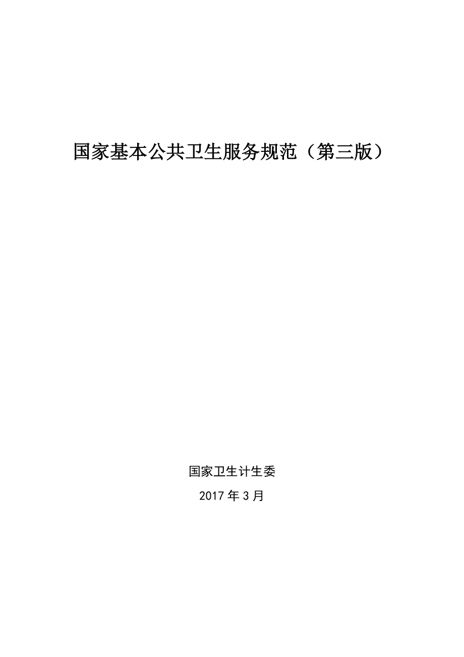 国家基本公共卫生服务规范第三版年版_第1页