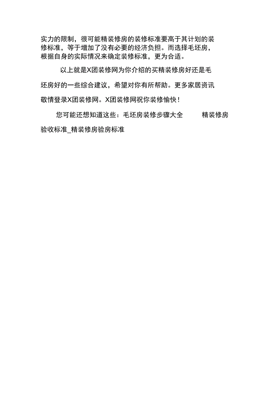 买精装修房好还是毛坯房好比较和建议_第3页