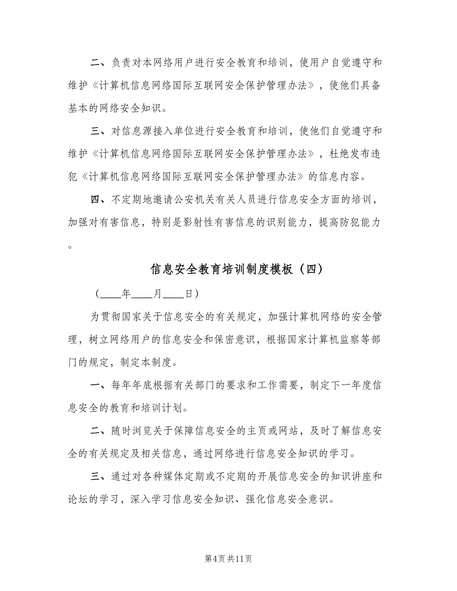 信息安全教育培训制度模板（8篇）_第4页