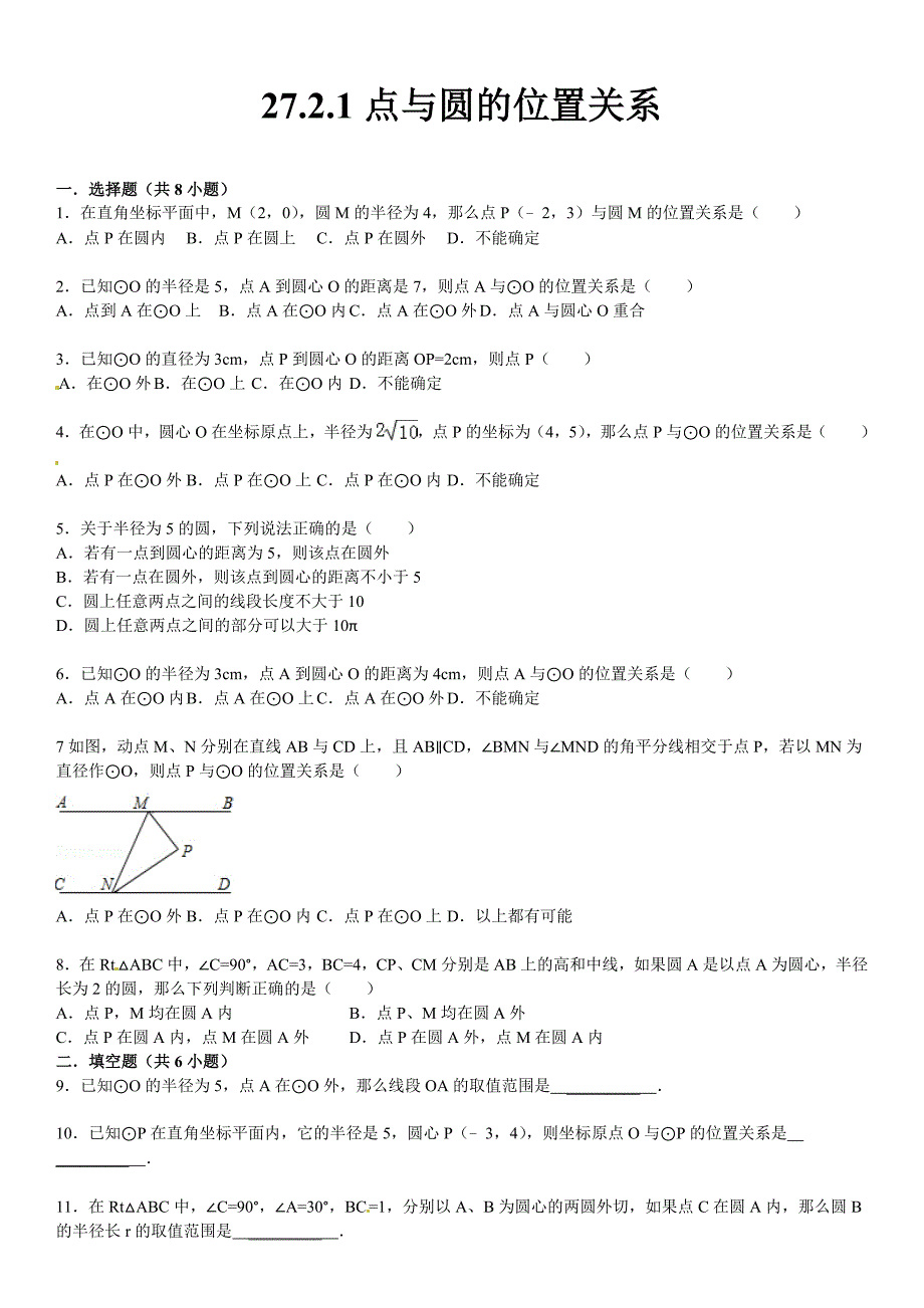 [最新]华师大版九年级数学下：27.2.1点与圆的位置关系含答案_第1页