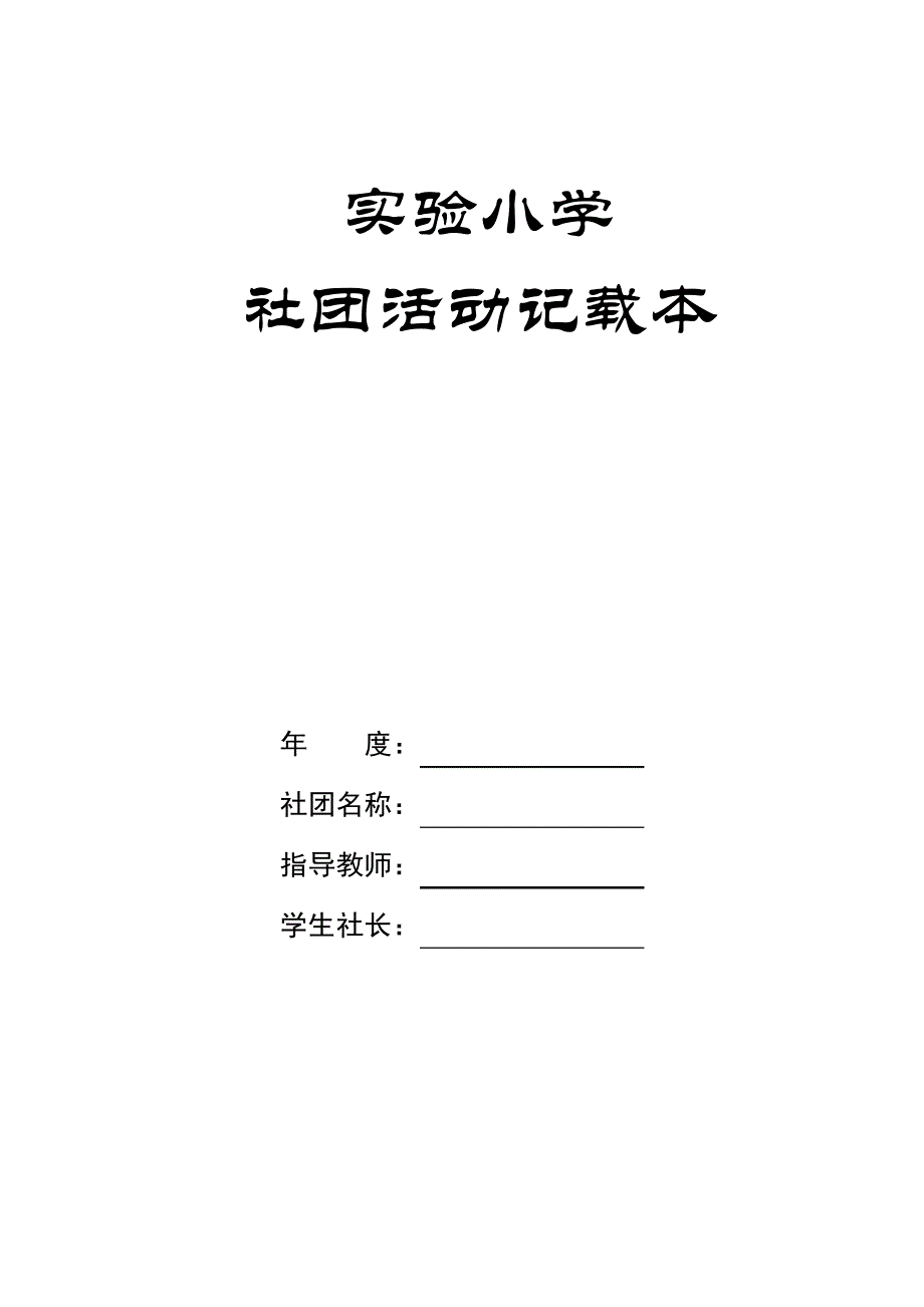 实验小学社团活动记载本表格模板(精编版)_第1页