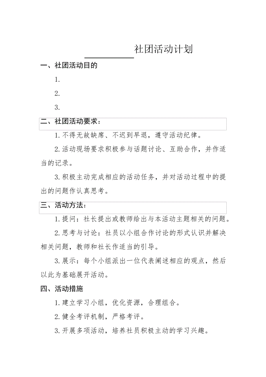 实验小学社团活动记载本表格模板(精编版)_第2页