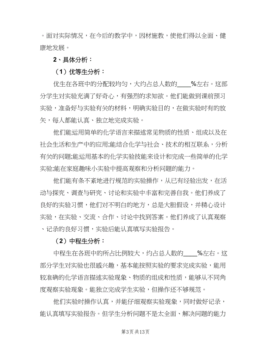 学期化学教师工作计划初（四篇）.doc_第3页