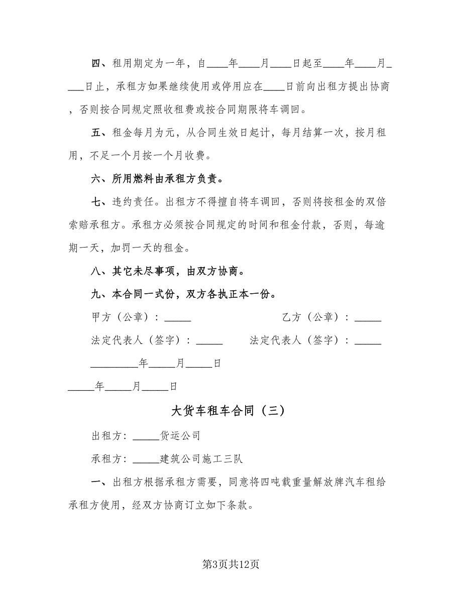 大货车租车合同（8篇）_第3页