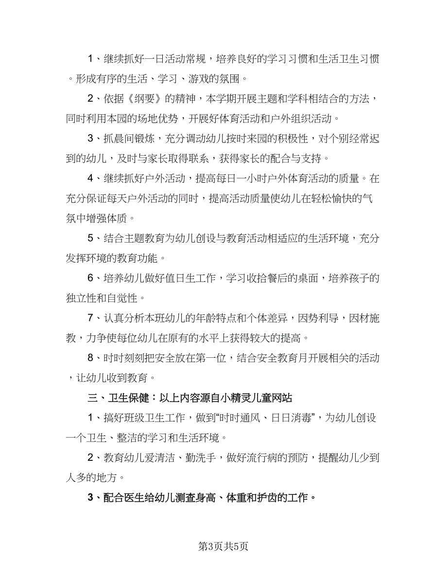 幼儿园大班新学期工作计划格式范本（二篇）.doc_第3页