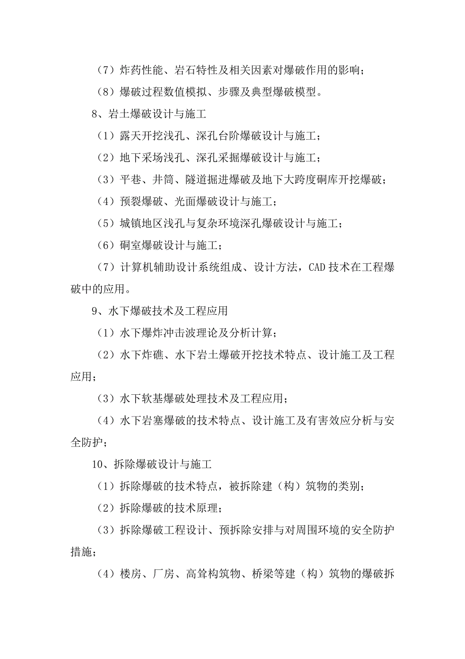 爆破工程技术人员考核大纲doc_第4页