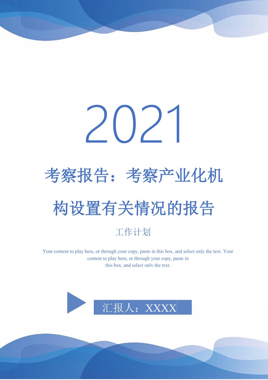 考察报告考察产业化机构设置有关情况的报告_第1页