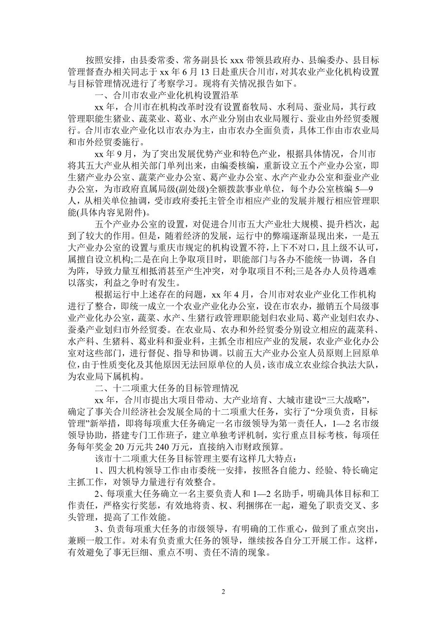 考察报告考察产业化机构设置有关情况的报告_第2页