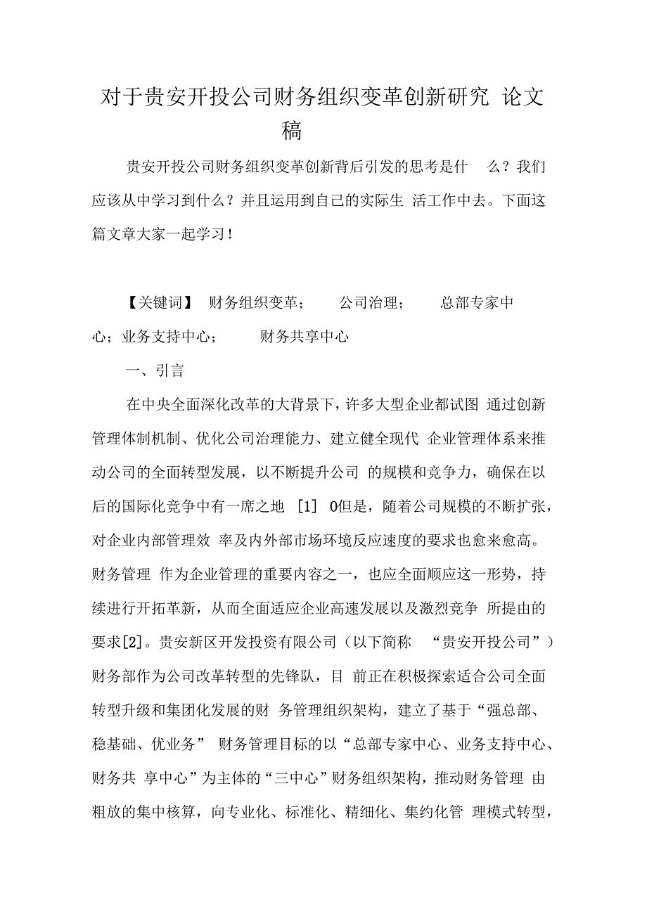对于贵安开投公司财务组织变革创新研究论文稿_第1页