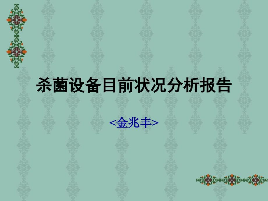 杀菌设备目前状况分析报告(ppt 63页).ppt_第1页