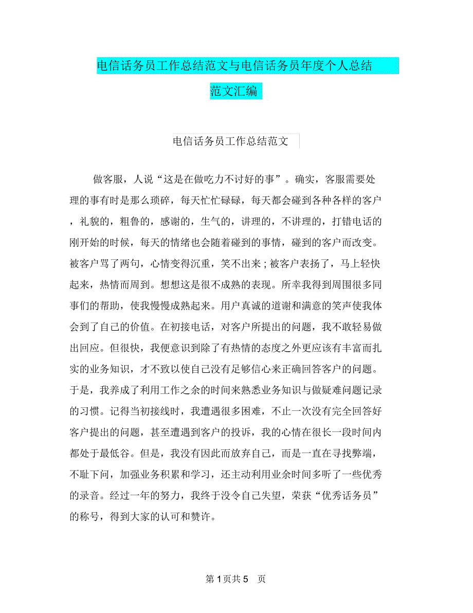 电信话务员工作总结范文与电信话务员年度个人总结范文汇编.doc_第1页