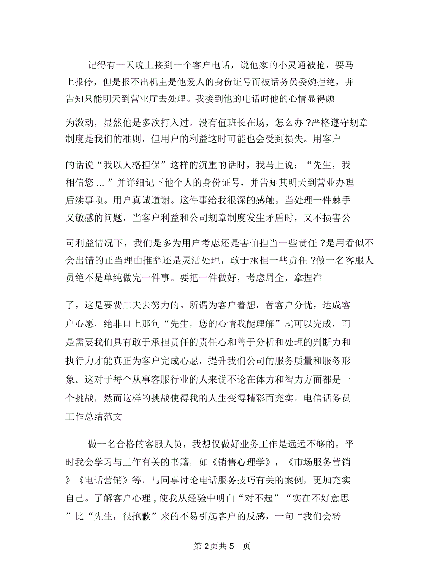 电信话务员工作总结范文与电信话务员年度个人总结范文汇编.doc_第2页