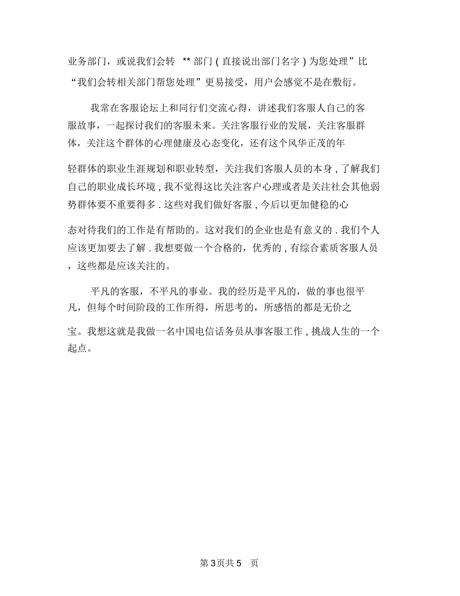 电信话务员工作总结范文与电信话务员年度个人总结范文汇编.doc_第3页