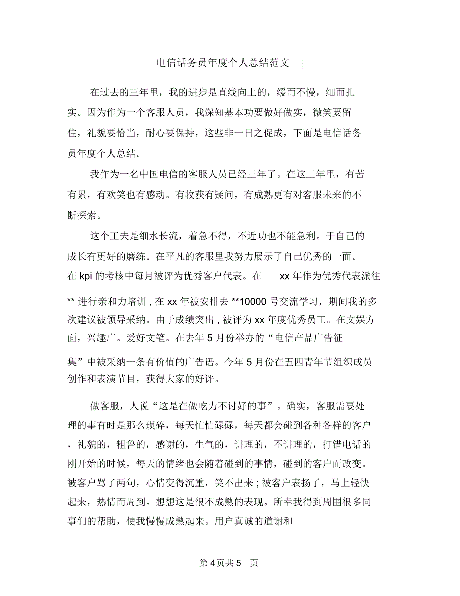 电信话务员工作总结范文与电信话务员年度个人总结范文汇编.doc_第4页