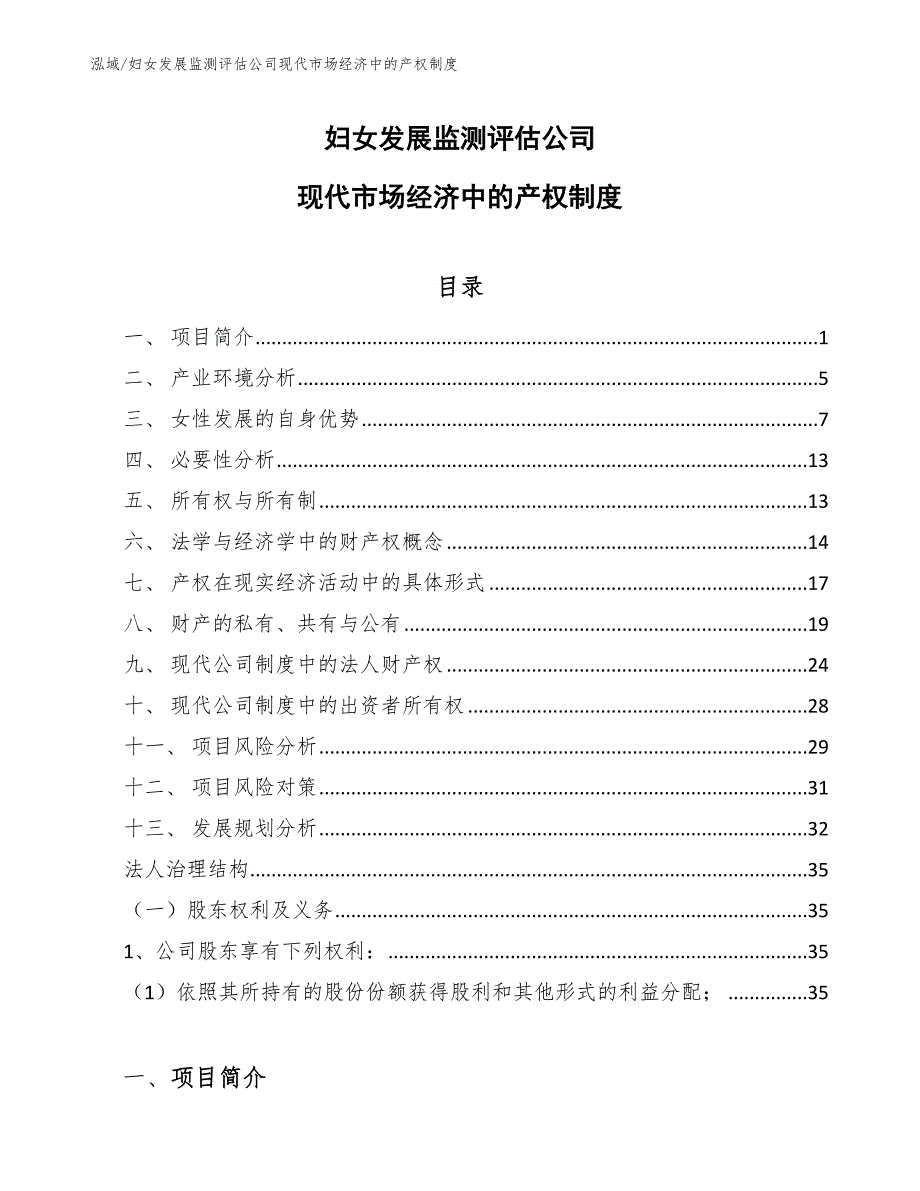 妇女发展监测评估公司现代市场经济中的产权制度【参考】_第1页