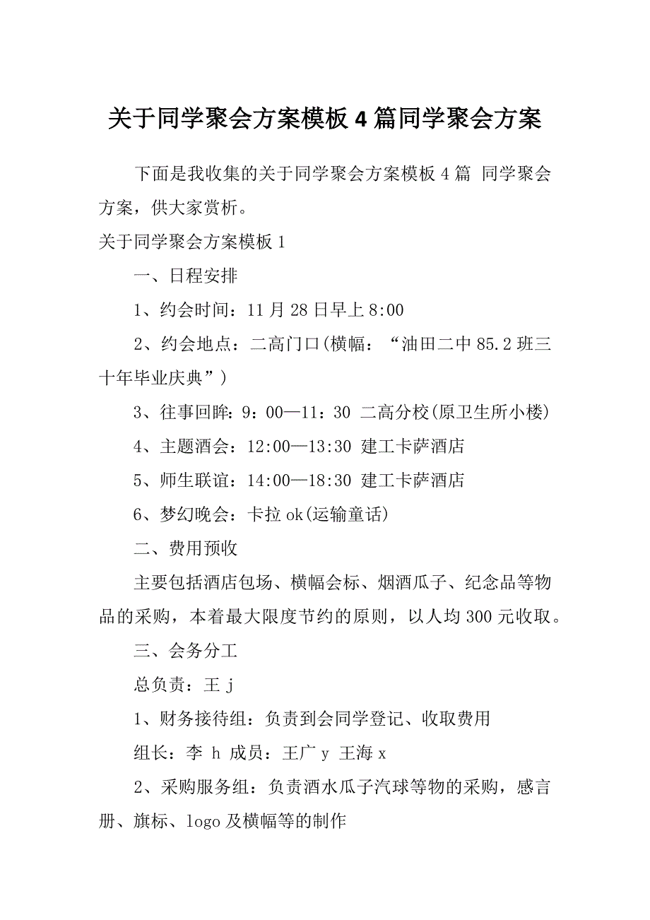 关于同学聚会方案模板4篇同学聚会方案_第1页