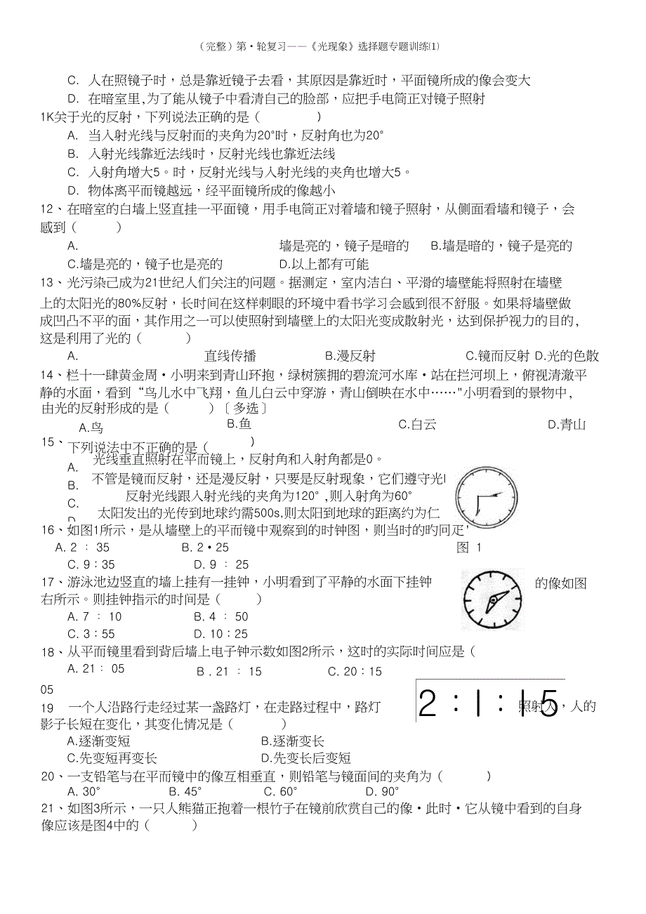 完整第一轮复习光现象选择题专题训练1_第4页