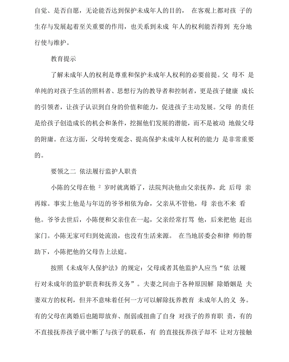 未成年人保护法学习材料_第2页