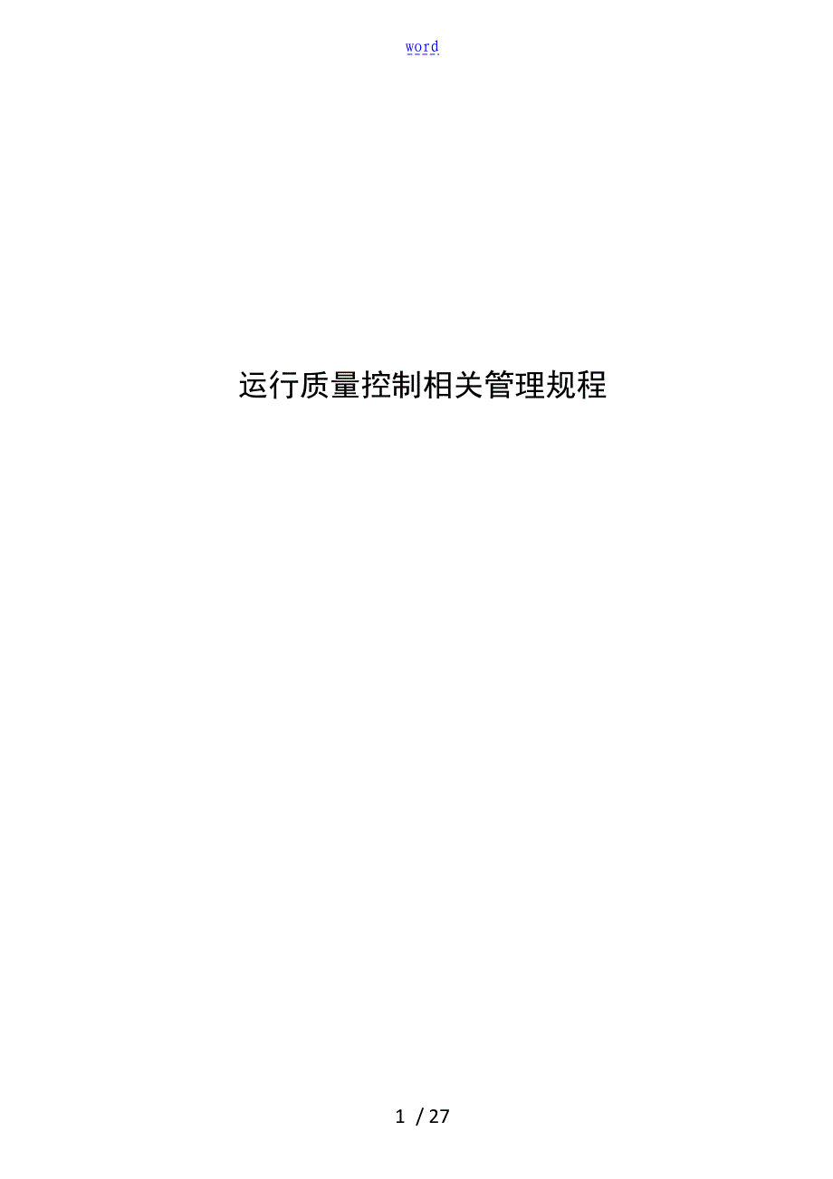 水厂运行高质量控制管理系统规程201706_第1页