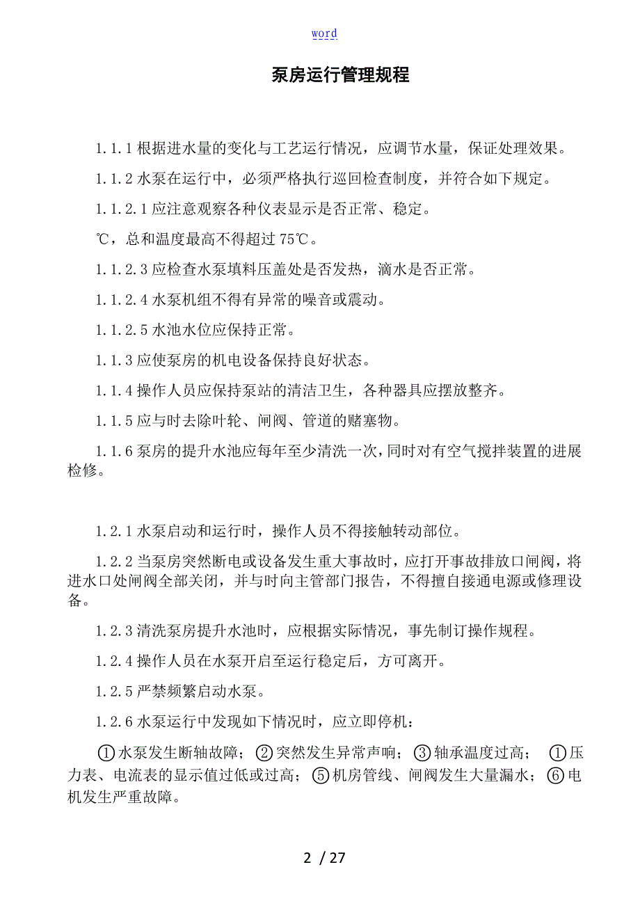 水厂运行高质量控制管理系统规程201706_第4页