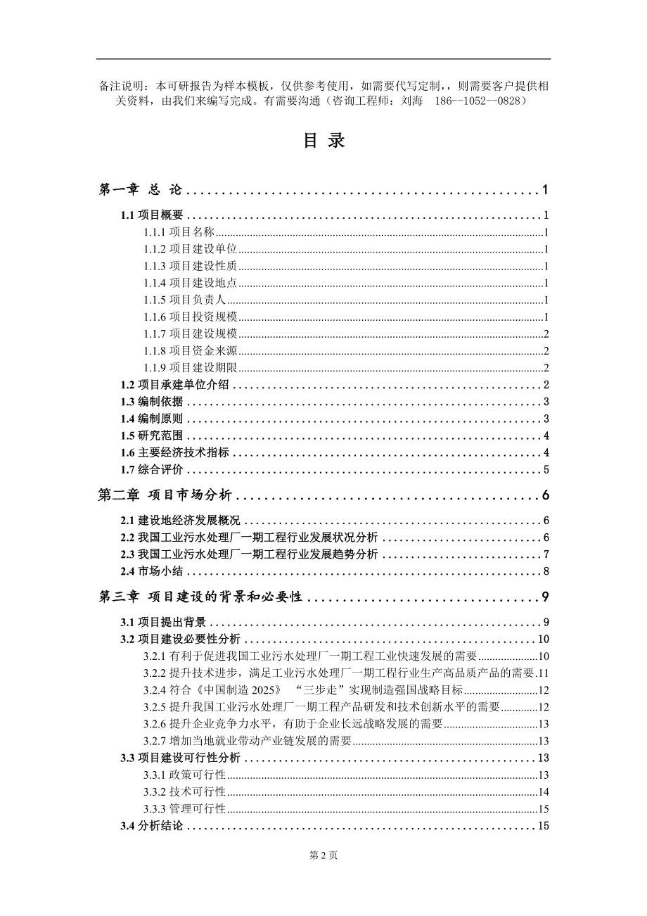 工业污水处理厂一期工程项目可行性研究报告模板_第2页