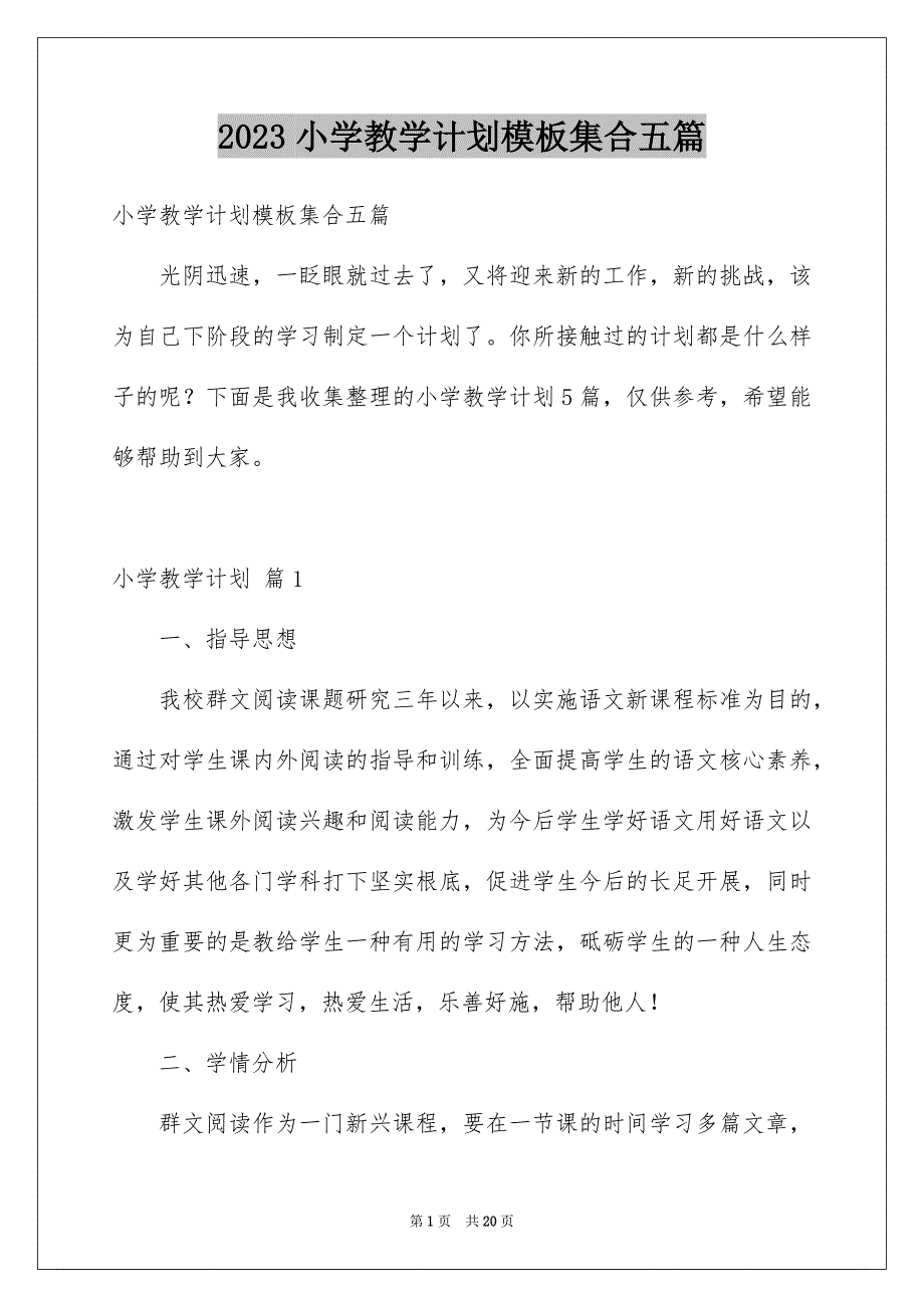 2023年小学教学计划模板集合五篇.docx_第1页