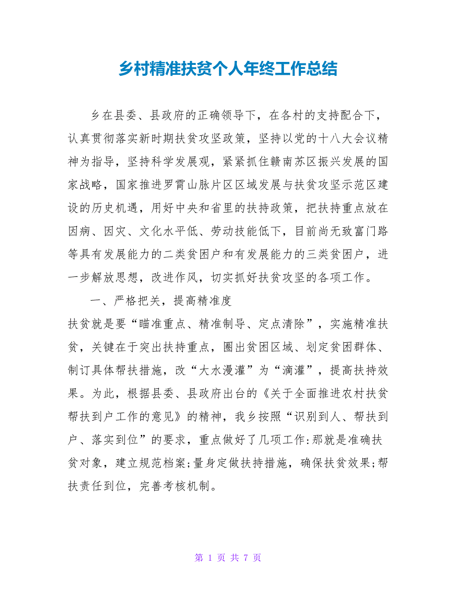 乡村精准扶贫个人年终工作总结_第1页