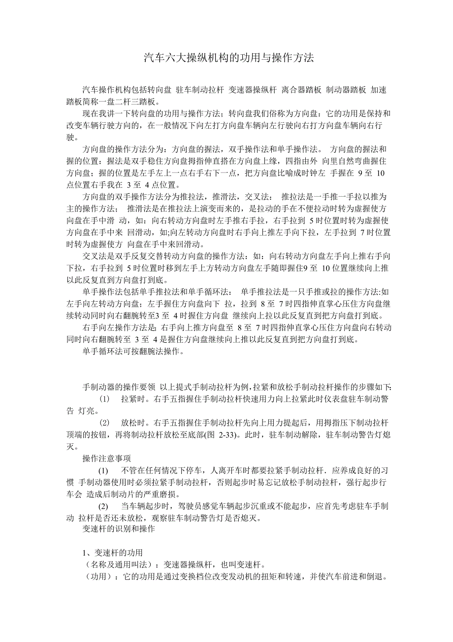 汽车六大操纵机构的功用与操作方法_第1页