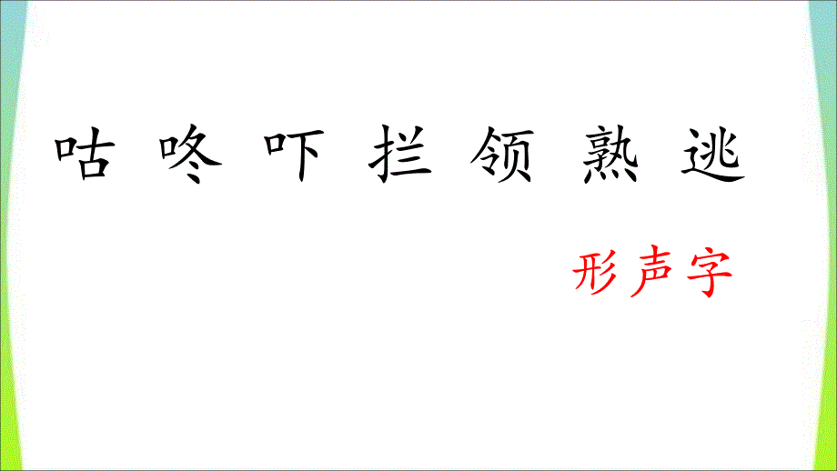 《咕咚》课件.pptx讲解学习_第4页