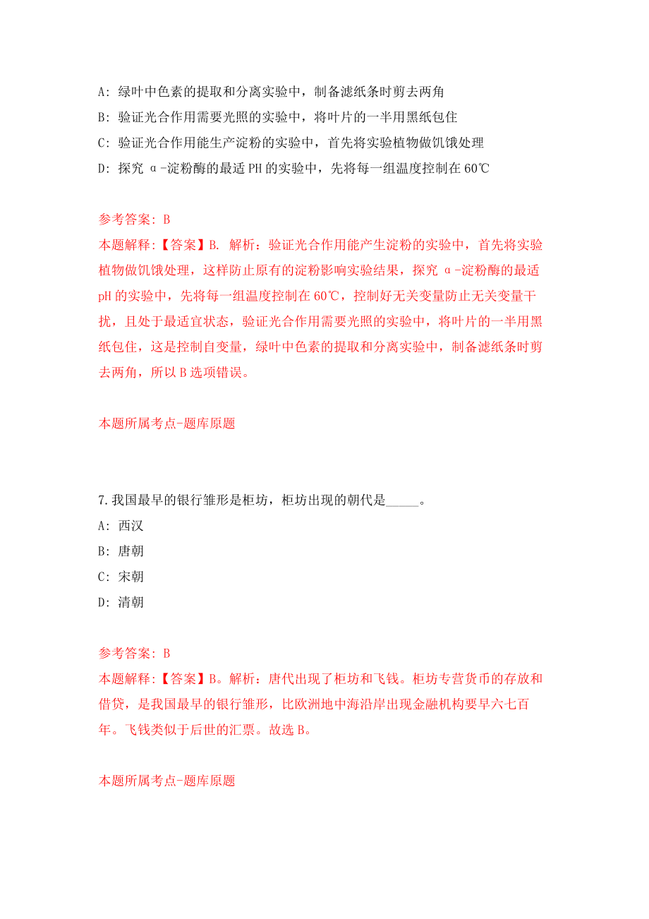 河北省鸡泽县补充公开招聘9名教师押题卷（第1卷）_第4页