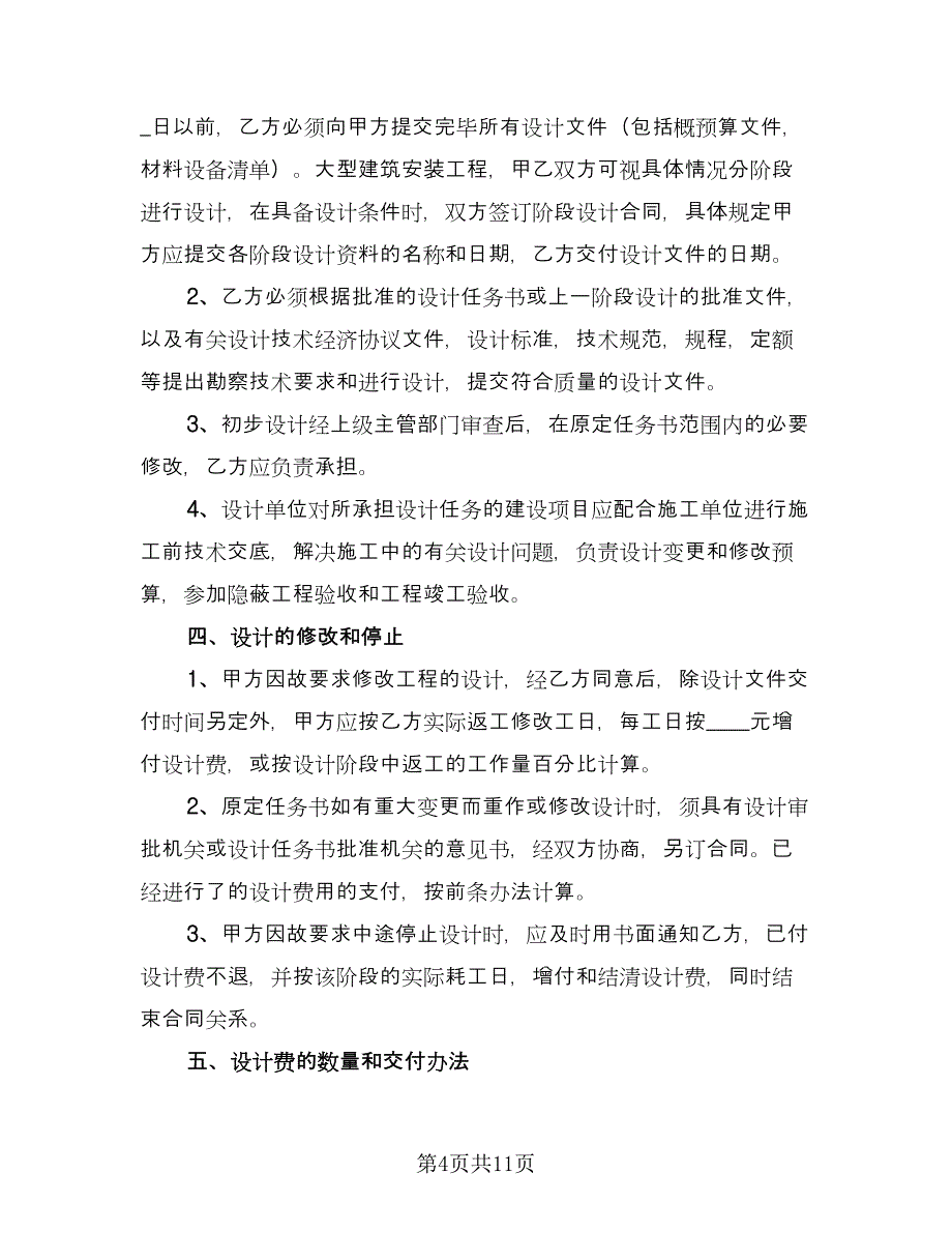 工程设计合同书（三篇）.doc_第4页