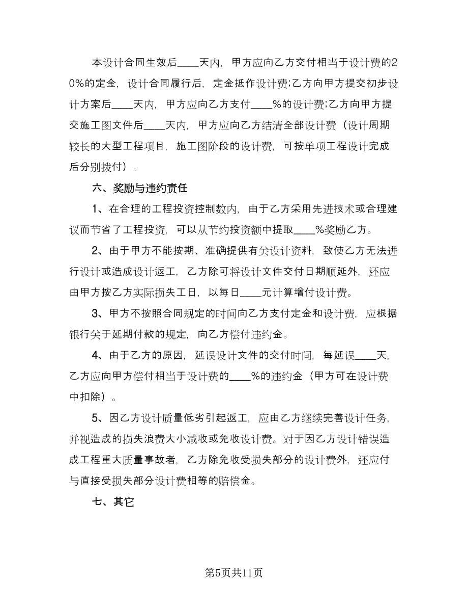 工程设计合同书（三篇）.doc_第5页