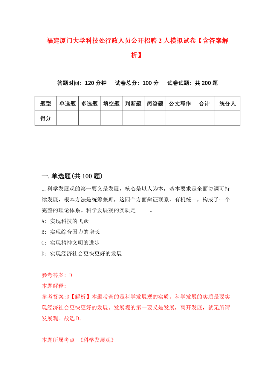 福建厦门大学科技处行政人员公开招聘2人模拟试卷【含答案解析】（8）_第1页