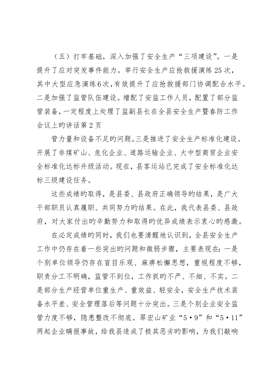 副县长在全县安全生产暨春防工作会议上的致辞_第3页