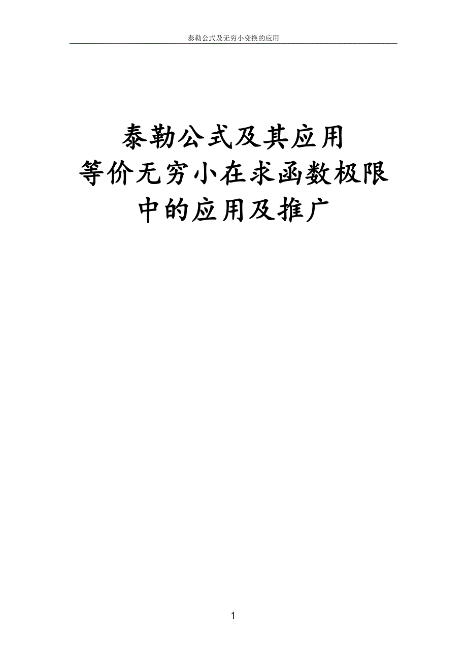 泰勒公式例题.doc_第1页