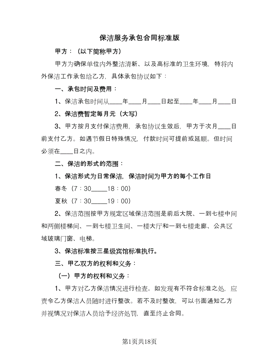 保洁服务承包合同标准版（7篇）_第1页