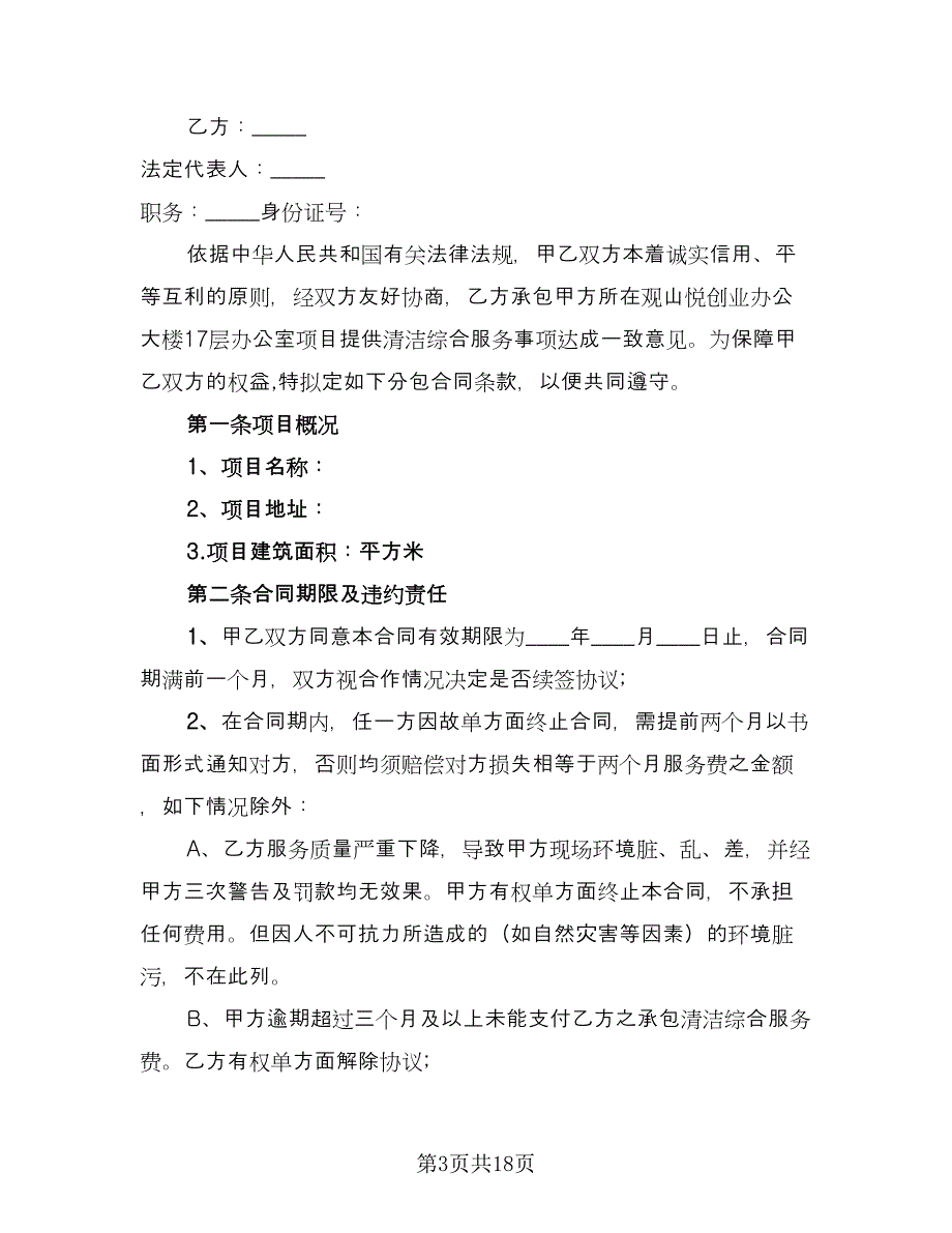 保洁服务承包合同标准版（7篇）_第3页