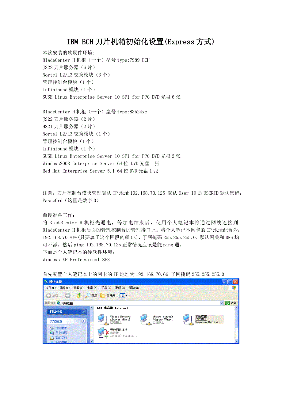 IBM-BCH刀片机箱初始化设置(Express方式).doc_第1页