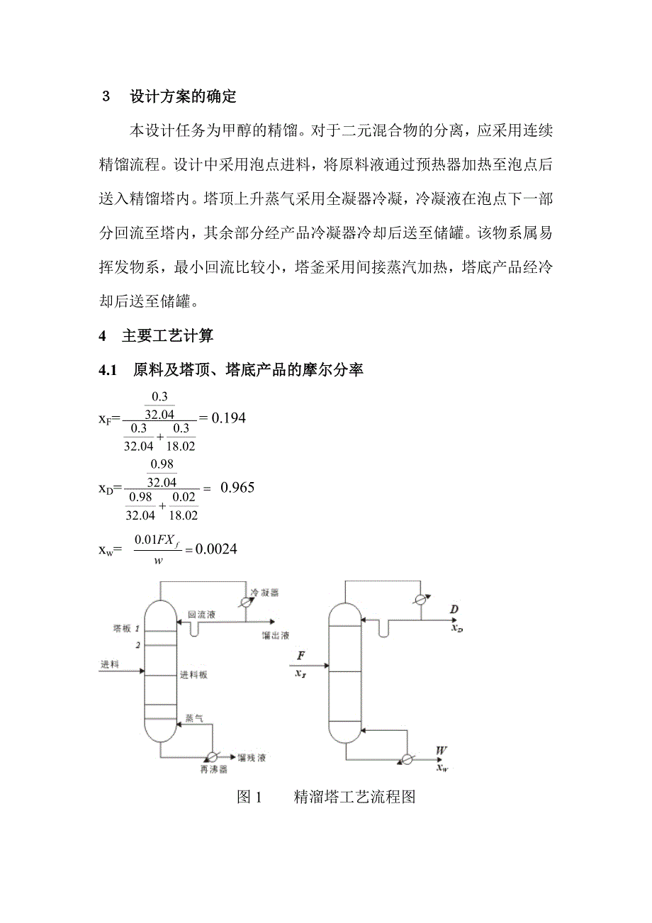 甲醇—水连续精馏筛板塔的设计.doc_第3页