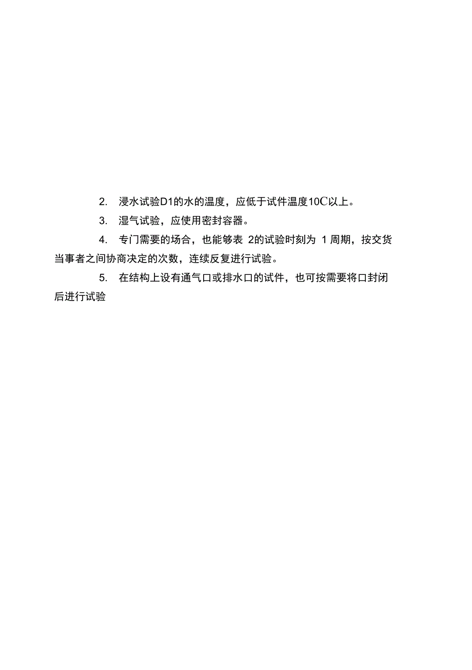 JISD0203汽车零件的耐湿及耐水试验方法_第3页