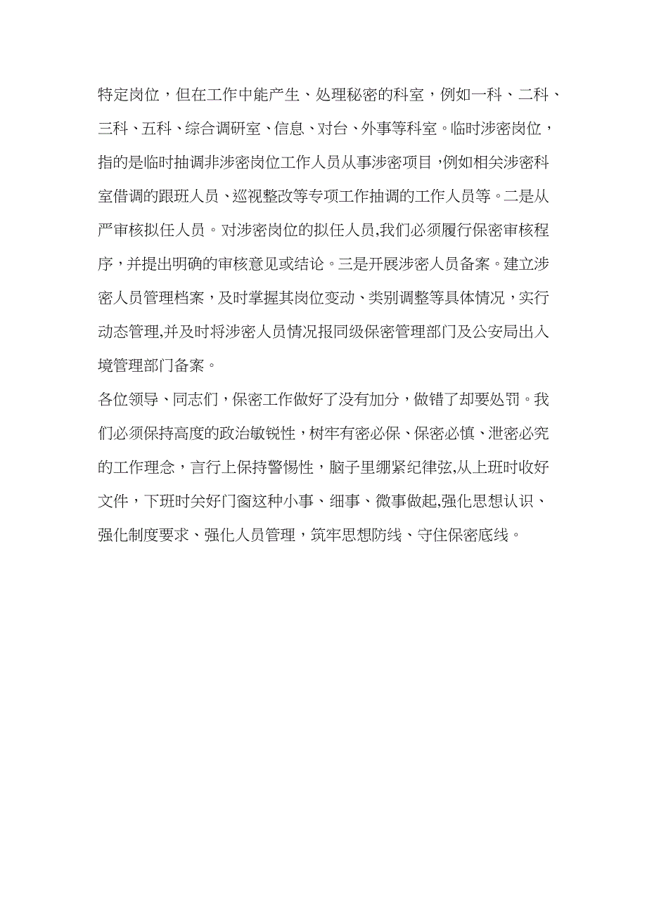 保密教育心得体会筑牢防线守住保密底线保密工作心得体会_第3页