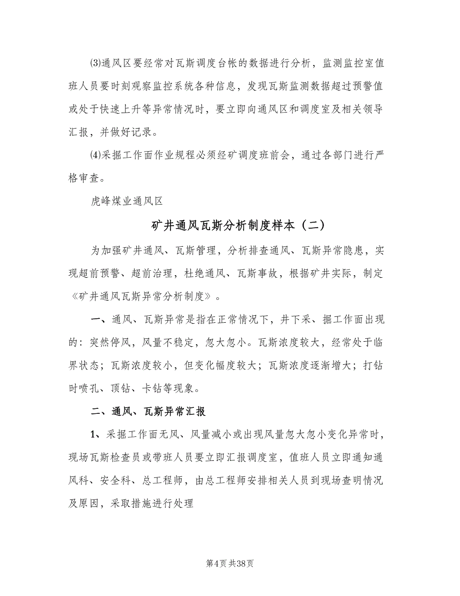 矿井通风瓦斯分析制度样本（十篇）_第4页