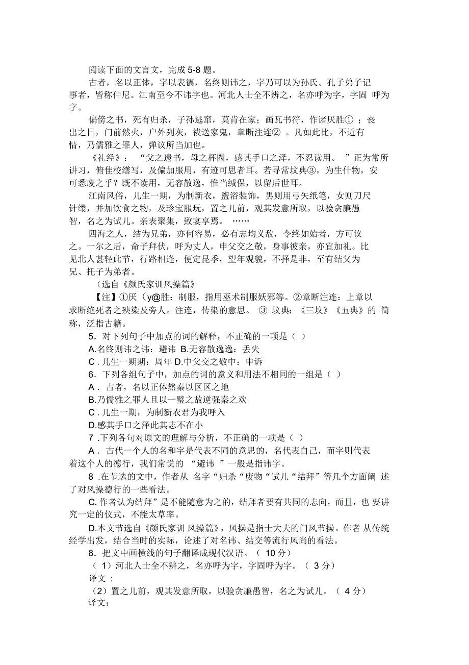 《颜氏家训风操篇》“古者名以正体字以表德”阅读答案及翻译_第1页