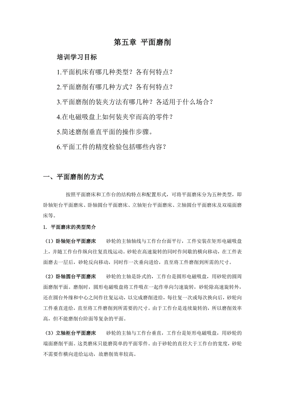 第五章.平面磨削.doc_第1页