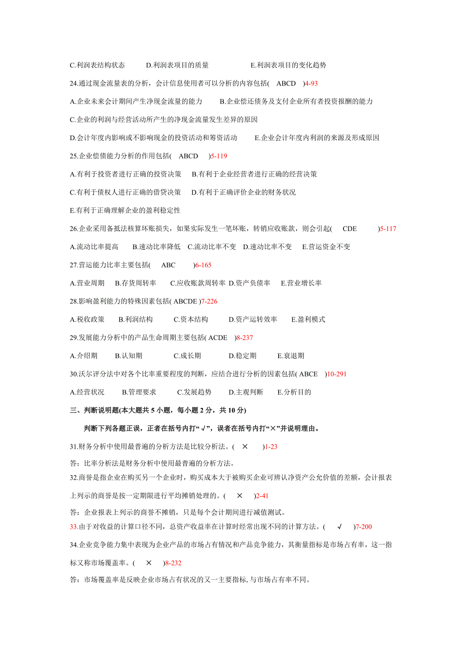 财务报表分析真题及答案_第3页