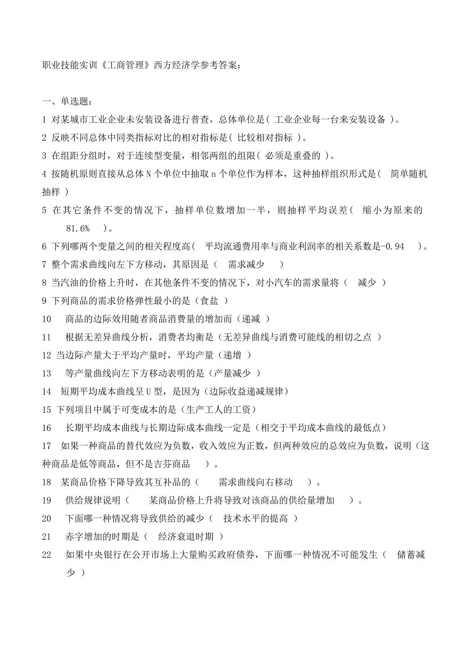 职业技能实训《工商管理》西方经济学参考答案_第1页