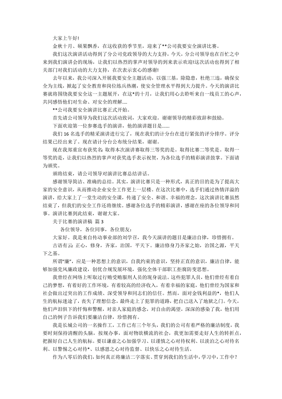 关于比赛的主题演讲讲话发言稿参考范文（精选10篇）_9_第3页